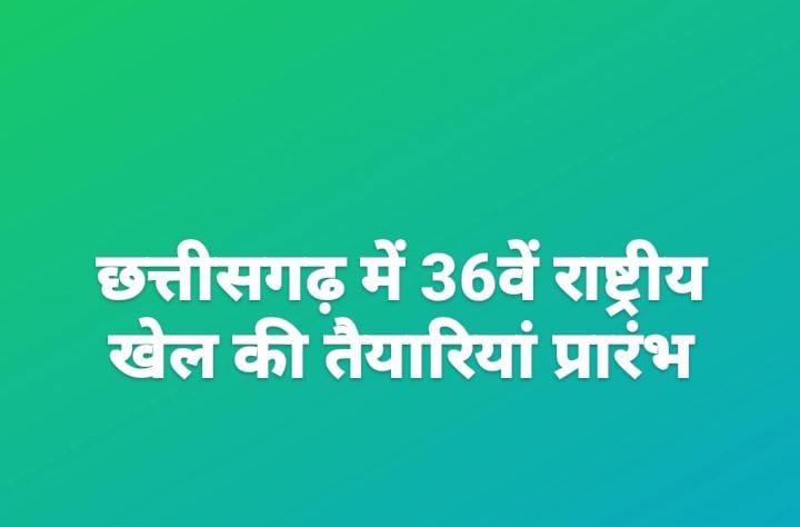 छत्तीसगढ़ में 36वें राष्ट्रीय खेल की तैयारियां प्रारंभ…