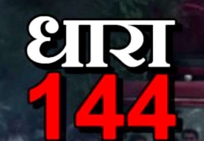 बलौदाबाजार में संयुक्त जिला कार्यालय परिसर के 100 मीटर के दायरे तक ही धारा 144 लागू
