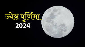 सनातन धर्म में क्यों महत्वपूर्ण हैं ज्येष्ठ पूर्णिमा का दिन, क्या हैं मान्यता जानें