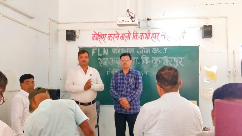 शा उ मा विद्यालय कुंवारपुर में एफ एल एन प्रशिक्षण का हुआ शुभारम्भ