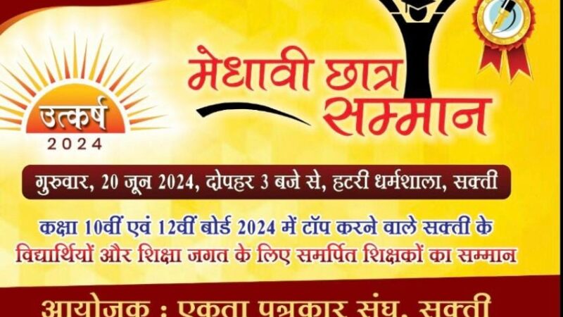 सक्ती के मेधावी छात्र और शिक्षा जगत के लिए समर्पित शिक्षकों का होगा सम्मान, एकता पत्रकार संघ का आयोजन