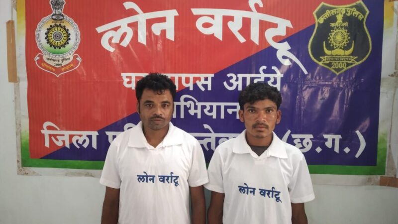 लोन वर्राटू अभियान से प्रभावित होकर 01 एक लाख ईनामी सहित 02 माओवादियों ने किया आत्मसमर्पण