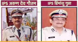IPS अरुणदेव गौतम और हिमांशु गुप्ता ADG से प्रमोट होकर बने DG, गृह विभाग ने जारी किया आदेश