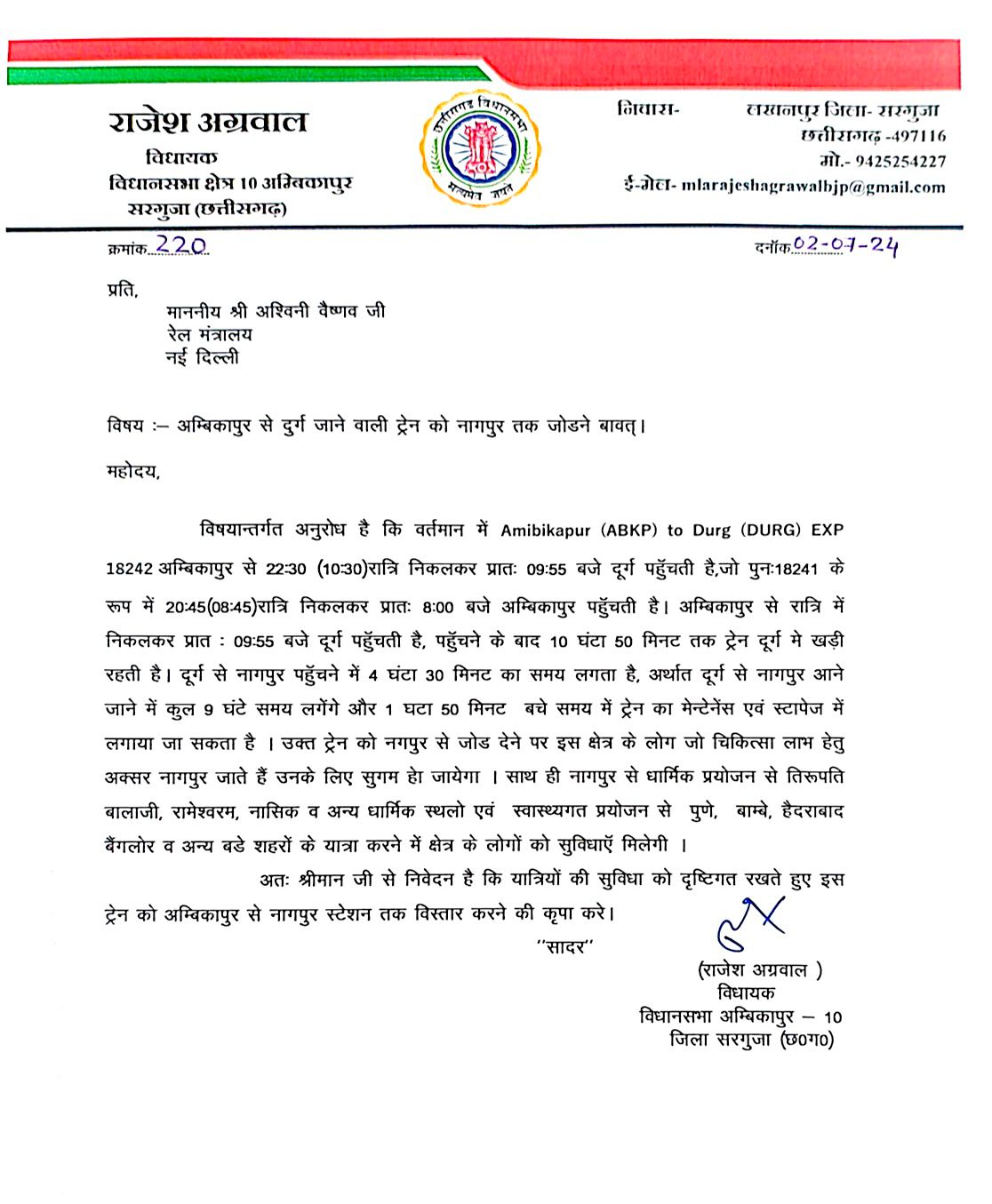 विधायक राजेश अग्रवाल ने रेल मंत्री को लिखा पत्र, रेल विस्तार को लेकर कही ये बात