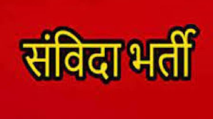 महासमुंद : रिक्त (संविदा) पदों पर भर्ती हेतु चयनित एवं प्रतीक्षा सूची जारी