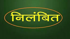 प्रवेश संबंधी विसंगतियां एवं अनुशासनहीनता बरतने पर अधीक्षिका निलंबित