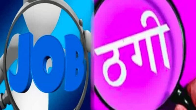 रोजगार सहायक को मंत्रालय में नौकरी दिलाने के नाम 5 लाख की ठगी, सदमे में परिवार, छोड़ा खाना पीना.