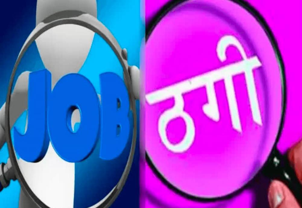 रोजगार सहायक को मंत्रालय में नौकरी दिलाने के नाम 5 लाख की ठगी, सदमे में परिवार, छोड़ा खाना पीना.