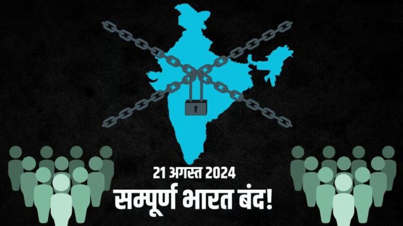 Bharat Bandh 2024: 21 अगस्त को भारत बंद है! जानें क्या है वजह, बैंक, स्कूल-कॉलेज और ऑफिस खुलेंगे या नहीं? हर डिटेल यहां