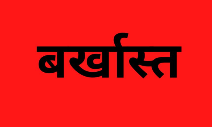 नियम विरुद्ध राशि आहरण करने पर मोहतरा के सरपंच बर्खास्त, 6 साल के लिए अयोग्य घोषित
