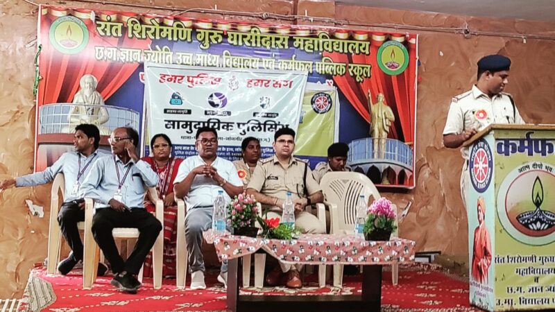 हमर पुलिस हमर संग जन जागरूकता कार्यक्रम के तहत पामगढ़ पुलिस द्वारा महाविद्यालय में सामुदायिक पुलिसिंग का अयोजन किया गया