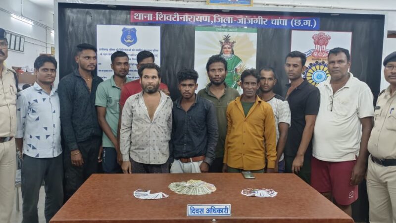थाना शिवरीनारायण क्षेत्र में जुआ खेलने वाले 11आरोपियों को किया गिरफ्तार