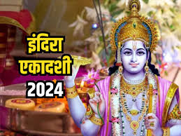 Indira Ekadashi 2024: पितृ पक्ष में 27 या 28 सितंबर, कब रखा जाएगा इंदिरा एकादशी का व्रत