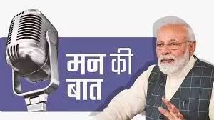 मन की बात’ कार्यक्रम में आगामी त्यौहारों का जिक्र, पीएम मोदी बोले- कुछ भी खरीदें, वो मेड इन इंडिया ही होना चाहिए