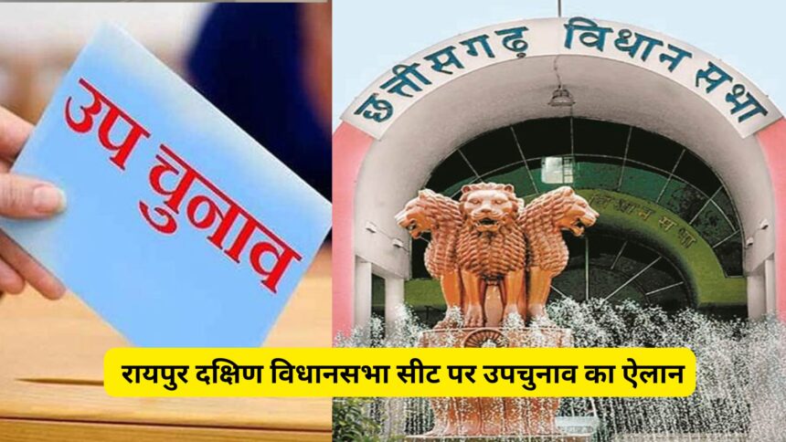 रायपुर दक्षिण विधानसभा सीट पर 13 नवंबर को होगा चुनाव, काउंटिंग इस दिन