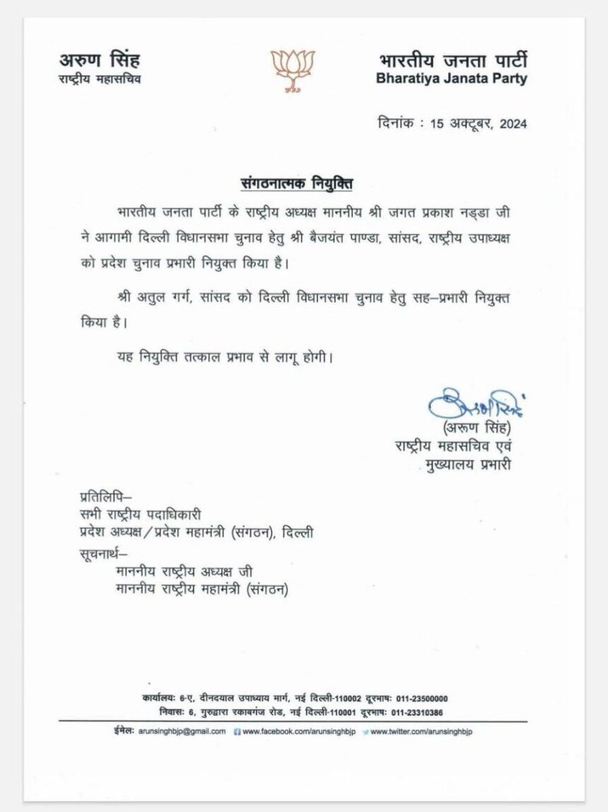 बीजेपी ने दिल्ली विधानसभा चुनाव के लिए नियुक्त किये प्रदेश चुनाव प्रभारी