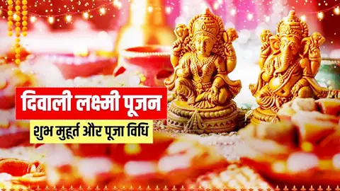 आज मनाया जाएगा दीपावली का पावन त्योहार, अभी जान लें पूजा का शुभ मुहूर्त और महत्व