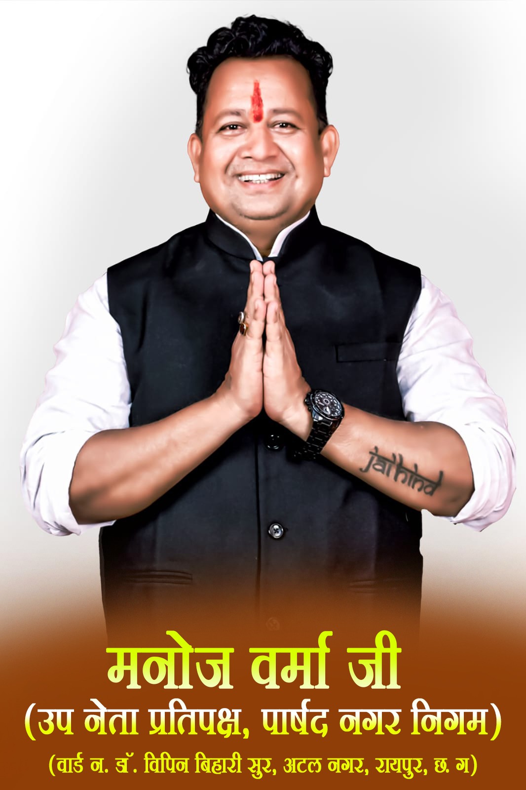 रायपुर दक्षिण विधानसभा उपचुनाव: प्रत्याशी के चयन को लेकर सुगबुगाहट तेज,जनता और पार्टी की नई उम्मीद के रूप में उभरे भाजपा नेता मनोज वर्मा