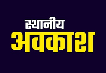 महानवमी पर 11 अक्टूबर को जिले में स्थानीय अवकाश घोषित