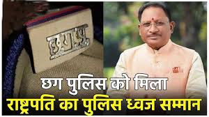 छत्तीसगढ़ पुलिस को मिला राष्ट्रपति का पुलिस ध्वज सम्मान, मुख्यमंत्री विष्णुदेव ने जताई खुशी
