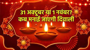 31 अक्टूबर या 1 नवंबर कब है लक्ष्मी पूजा? यहां जानें सही डेट