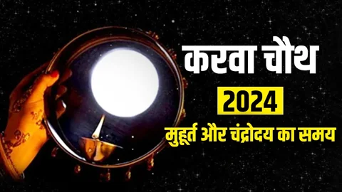 अखंड सौभाग्य के लिए आज सुहागिन महिलाएं रखेंगी करवा चौथ का व्रत, जानें पूजा मुहूर्त से लेकर चांद निकलने का समय