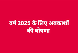 वर्ष 2025 के लिए अवकाशों की घोषणा