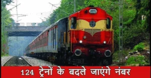 छत्तीसगढ़ से गुजरने वाले 124 ट्रेनों के नए साल से बदले जाएंगे नंबर, रेलवे ने जारी की सूची