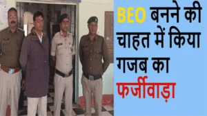 BEO बनने की चाहत में बना गुनहगार: शिक्षा विभाग के सचिव के नाम खुद को बीईओ बनाने जारी किया फर्जी आदेश, आरोपी गिरफ्तार