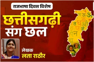 राजभाषा बनने के 17 साल बाद भी छत्तीसगढ़ी के साथ जारी है छल-कपट का खेल