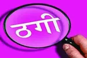 ऐसे लिया झांसे में और बुजुर्ग ने खुद डाल दिए ठगों के अकाउंट में 46 लाख रुपए…