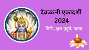 11 या 12 नवंबर, देवउठनी एकादशी व्रत कब? जानिए सही तिथि और शुभ मुहूर्त