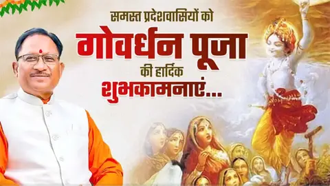 सीएम साय ने प्रदेशवासियों को दी गोवर्धन पूजा की शुभकामनाएं, भगवान श्री कृष्ण और गो माता से मांगी प्रदेश की खुशहाली