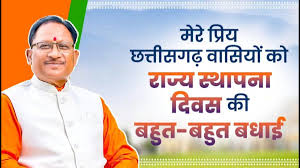 मुख्यमंत्री साय ने राज्य स्थापना दिवस की प्रदेशवासियों को दी शुभकामनाएं