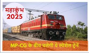 MP-CG से कुंभ के लिए चल रही ये 5 स्पेशल ट्रेनें… अब भी है समय, जल्द कर ले टिकट बुकिंग