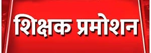टीचर प्रमोशन: 169 सहायक शिक्षकों को मिला प्रमोशन, इस दिन से होगी जोइनिंग