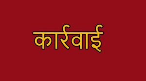 6 प्राचार्य व 12 व्याख्याताओं पर बड़ी कार्रवाई, बोर्ड रिजल्ट में खराब प्रदर्शन पर गिरी गाज, जारी हुआ कार्रवाई का आदेश