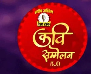 देशी टॉक कवि सम्मेलन 5.0: राजधानी में 18 दिसंबर को फिर सजेगी कवियों की महफिल