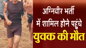 अग्निवीर भर्ती रैली में आए युवक की मौत