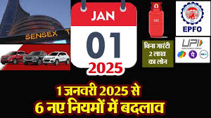 1 जनवरी 2025 से बदलेगा ये नियम