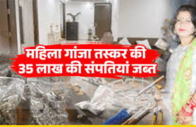 नशे के खिलाफ पुलिस ने कसा शिकंजा, महिला तस्कर की 35 लाख की संपत्तियां जप्त, खाते में मिला करोड़ों का लेन-देन