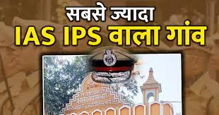 ये छोटा-सा गांव है IAS-IPS बनाने की फैक्ट्री, अब तक निकल चुके हैं 47 ऑफिसर