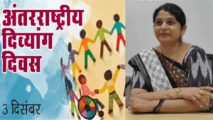 अंतर्राष्ट्रीय दिव्यांगता दिवस विशेष :  इतिहास और छत्तीसगढ़ में 7 लाख से अधिक दिव्यांगजनों का हाल