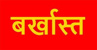 अनुशासनहीनता पर बड़ी कार्रवाई: 3 शिक्षक और 2 सहायक ग्रेड-3 कर्मचारी बर्खास्त