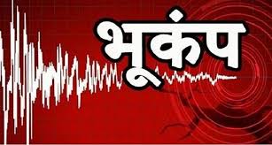 बीजापुर में महसूस हुए भूकंप के तेज झटके… लोगों में दहशत