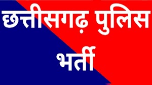 छत्तीसगढ़ पुलिस भर्ती : 341 पदों के लिए फिर शुरू हुई ऑनलाइन आवेदन प्रक्रिया