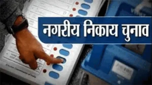 निकाय चुनाव में महापौर-अध्यक्ष पद के प्रत्याशी के लिए तय हुई खर्च की सीमा