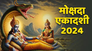 10 या 11 दिसंबर किस दिन मनाई जाएगी मोक्षदा एकादशी, नोट कर लें सही डेट, पूजा विधि और पारण का समय