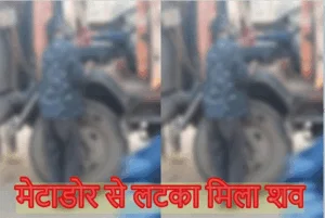 मेटाडोर में लटका मिला शव, हत्या की आशंका
