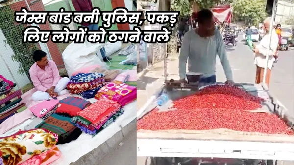 पुलिस ने सड़क पर बेचे कपड़े और लगाया सब्जी का ठेला, तब पकड़ में आए चिटफंड के आरोपी